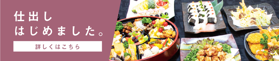 仕出しはじめました