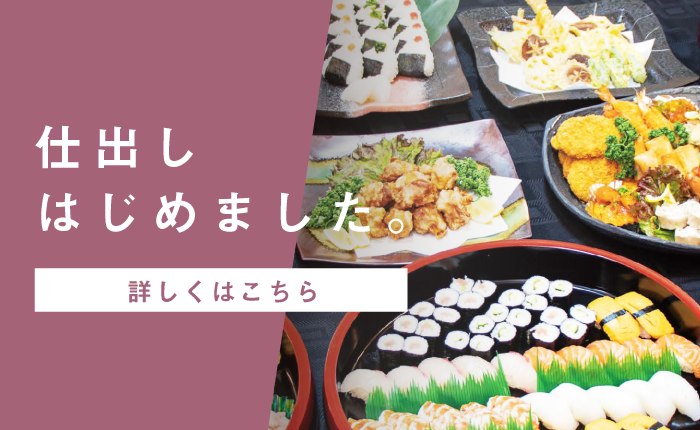 仕出しはじめました